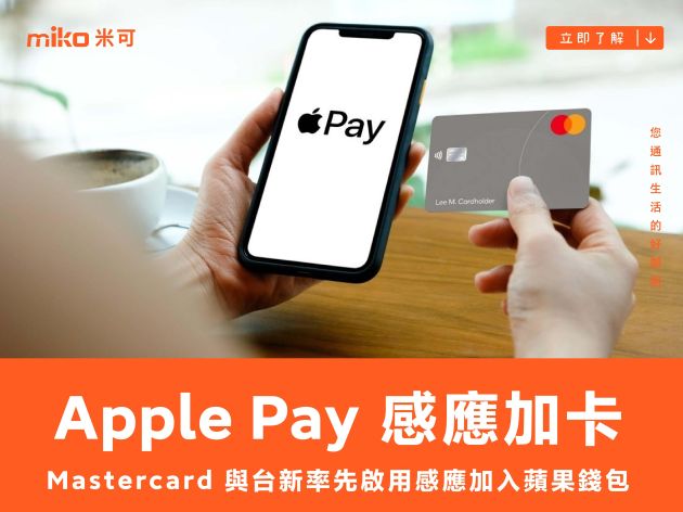 Mastercard 與台新銀行率先啟用 Apple Pay 感應加卡服務，感應即可將卡片資料加入蘋果錢包