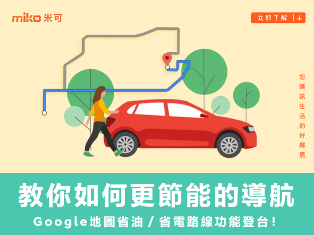 Google地圖超實用功能！既環保又省荷包的省油路線悄悄在台灣上線