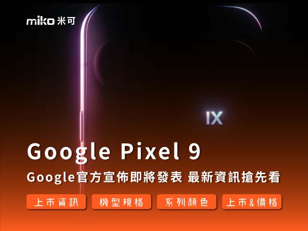 【Google官方宣佈即將發表Pixel9】最新規格 外觀 售價 搶先看