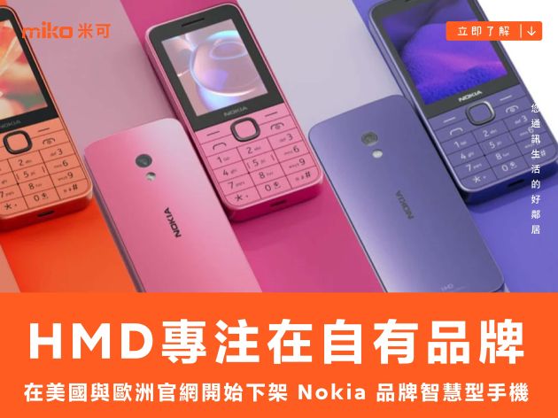 專注在自有品牌，HMD 在美國與歐洲官網開始下架 Nokia 品牌智慧型手機