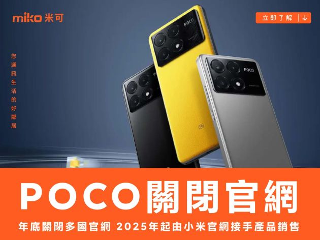 POCO年底關閉多國官網 2025年起由小米官網接手產品銷售