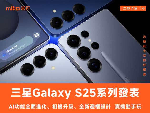 AI 功能再進化：三星 Galaxy S25 系列發表 實機動手玩