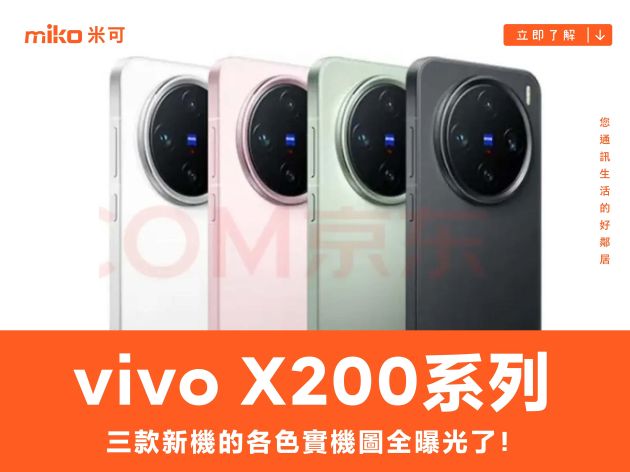 vivo X200 系列三款新機的各色實機圖全曝光了！