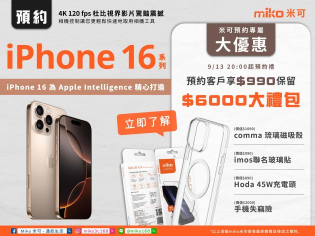 iPhone 16系列預約開跑！米可獨家大禮包讓您一次滿足！