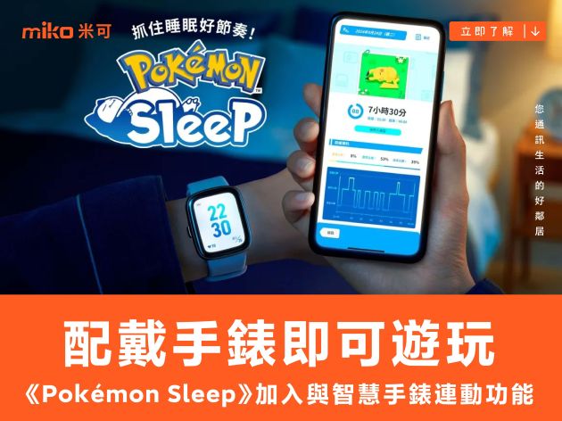 《Pokémon Sleep》加入與 Apple Watch 等智慧手錶連動功能，配戴手錶即可遊玩