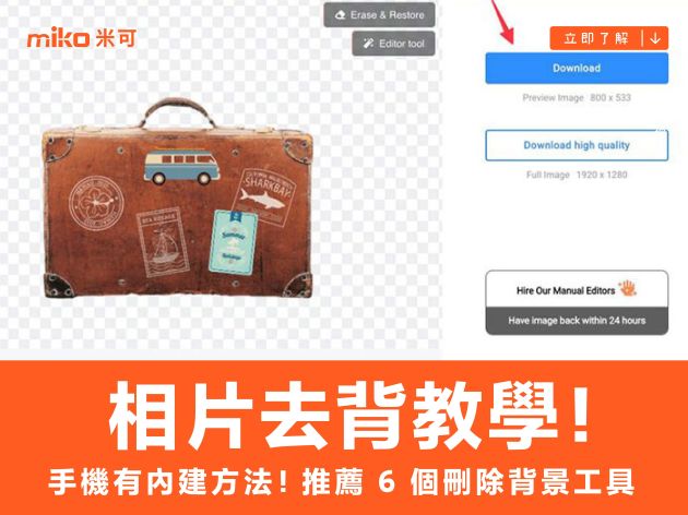 【教學】相片去背教學！iPhone、三星手機有內建方法！推薦 6 個刪除背景工具