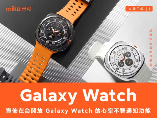 三星 Galaxy Watch 系列　台灣開放心律不整通知功能