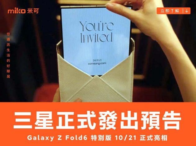 三星正式發出預告，Galaxy Z Fold6 特別版 10/21 正式亮相