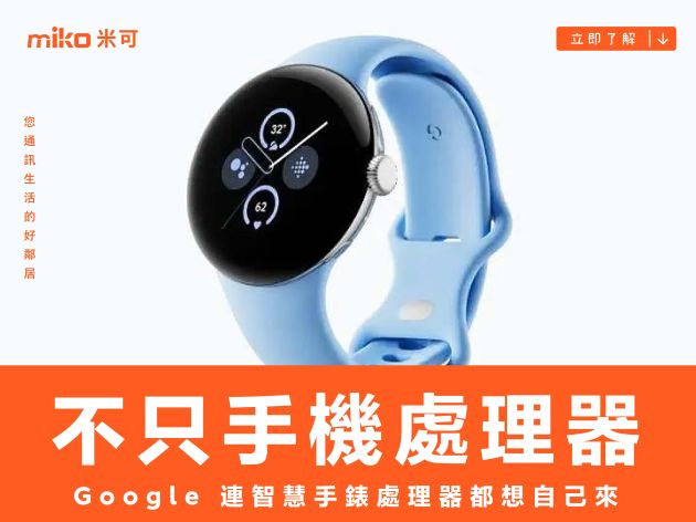 不只手機處理器，Google 連智慧手錶處理器都想自己來