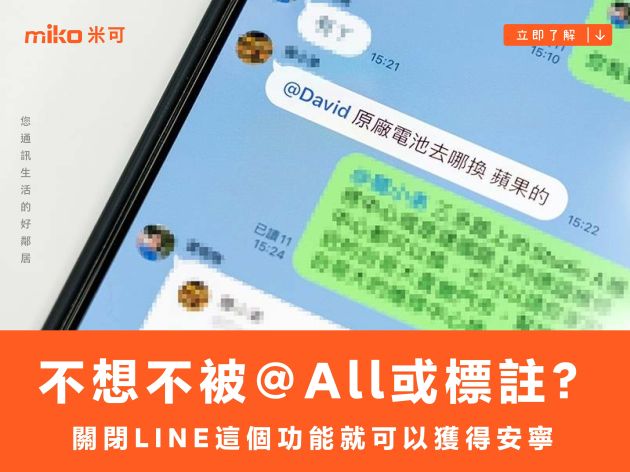 不想被@All或標註？關閉LINE這個功能就可以獲得安寧