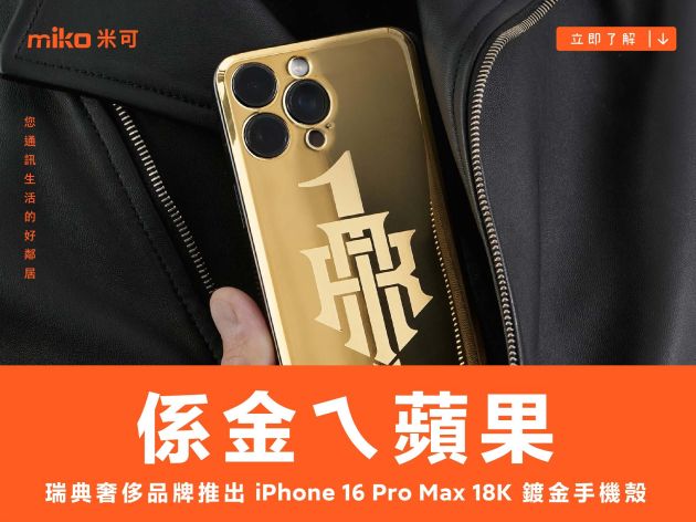 係金ㄟ蘋果 瑞典奢侈品牌推出 iPhone 16 Pro Max 18K 鍍金手機殼