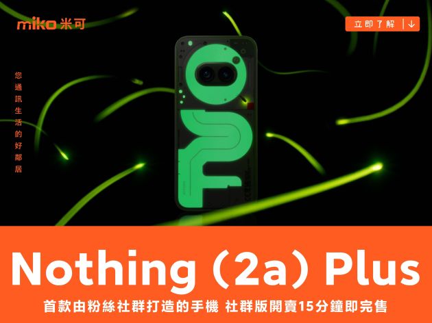 首款由粉絲社群打造的手機 夜光手機 Nothing (2a) Plus 社群版開賣 15 分鐘即完售