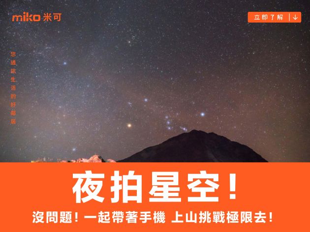 【教學】夜拍星空？沒問題！一起帶著手機 上山挑戰極限去！