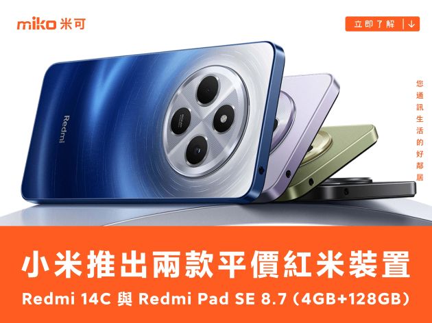 小米推出兩款平價紅米裝置：Redmi 14C 與 Redmi Pad SE 8.7 (4GB+128GB)