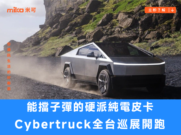 能擋子彈的硬派純電皮卡！特斯拉 Cybertruck 全台巡展開跑，多款周邊精品官網同步上架