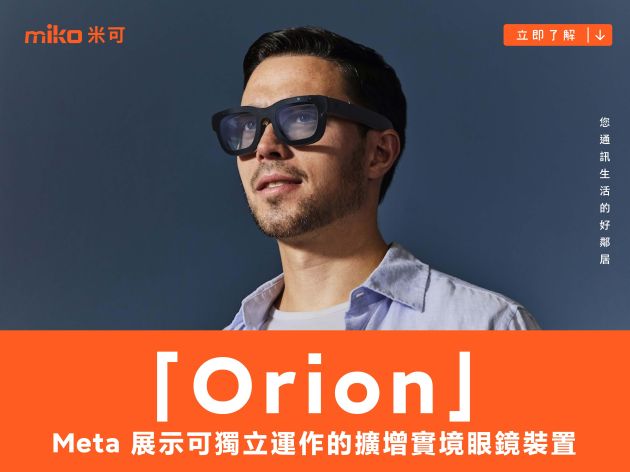 Meta 展示可獨立運作的擴增實境眼鏡裝置「Orion」，詮釋其對於未來想像