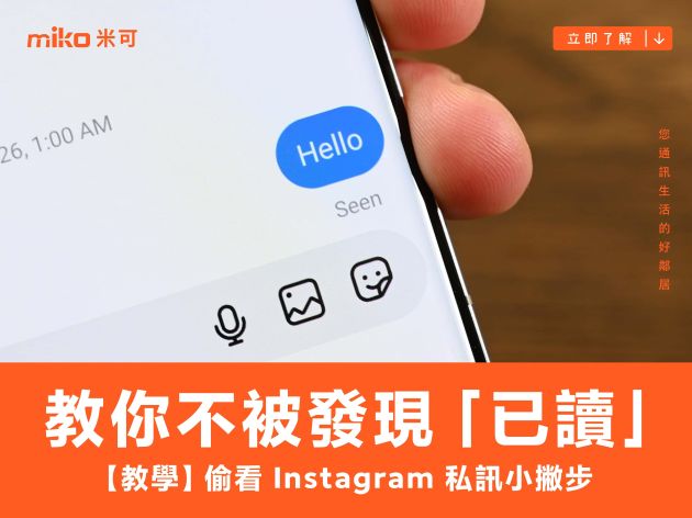 【教學】教你不被發現「已讀」 偷看 Instagram 私訊小撇步