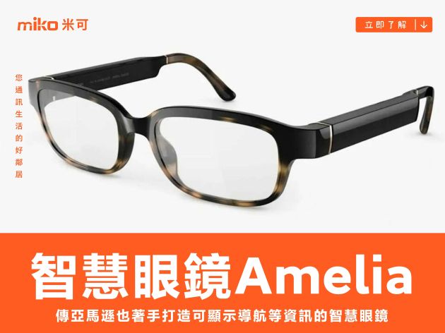 傳亞馬遜也著手打造可顯示導航等資訊的智慧眼鏡「Amelia」，但並非針對消費市場打造