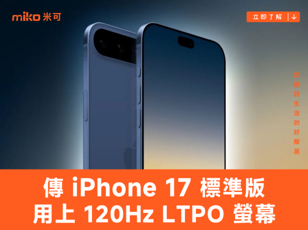 傳 iPhone 17 標準版終於要用上 120Hz LTPO 螢幕