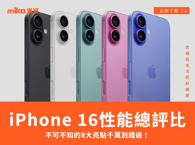 iPhone 16性能總評比：不可不知的8大亮點千萬別錯過！