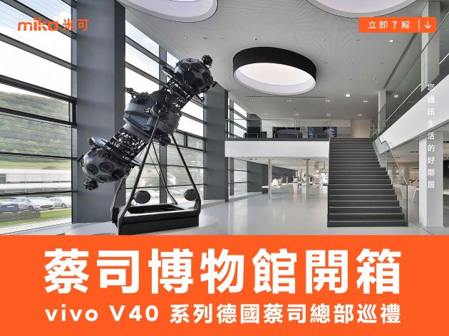 vivo V40 系列德國蔡司總部巡禮：蔡司博物館開箱