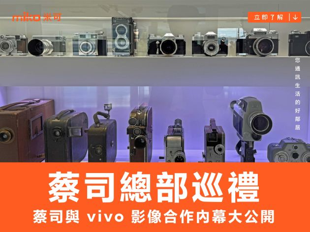 蔡司總部巡禮：蔡司與 vivo 影像合作內幕大公開