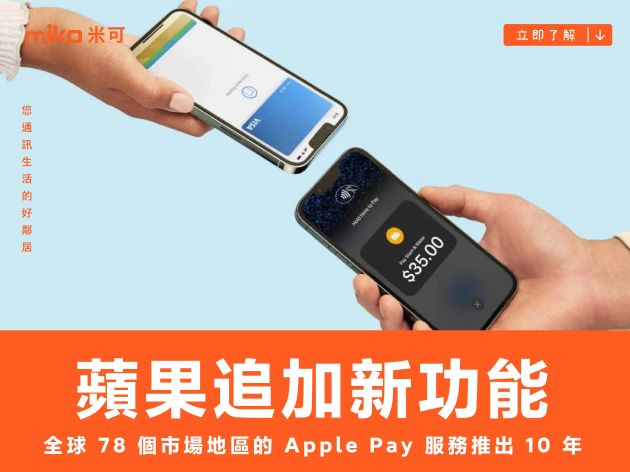 蘋果在全球 78 個市場地區被數百萬名用戶使用的 Apple Pay 服務推出 10 年，追加新功能