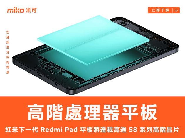 紅米下一代 Redmi Pad 平板將達載高通 S8 系列高階晶片