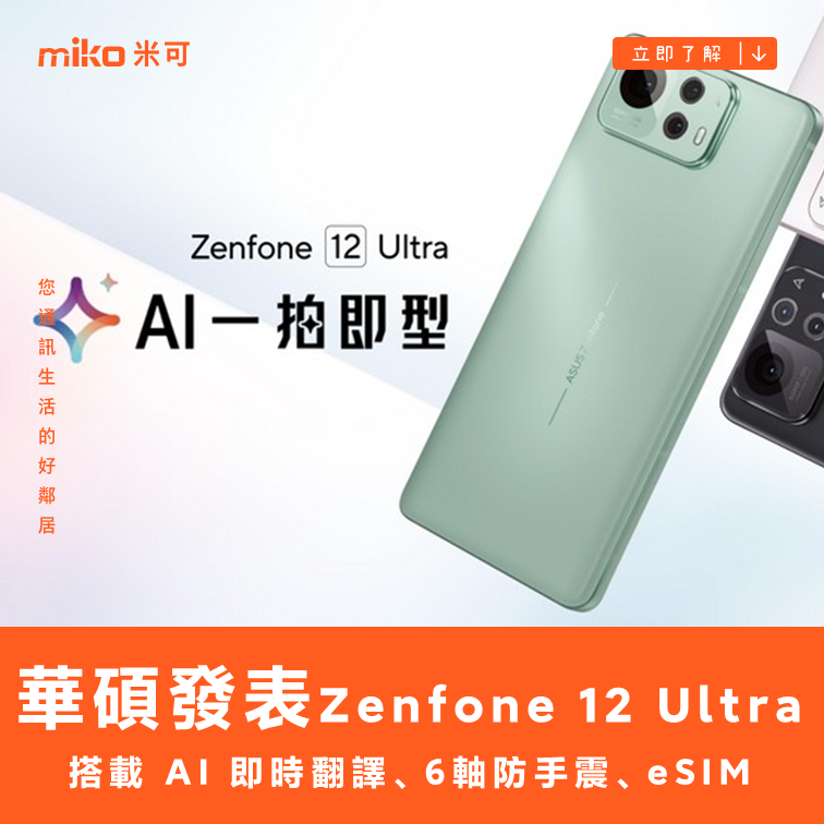 防手震更強、搭載 eSIM：華碩發表 Zenfone 12 Ultra