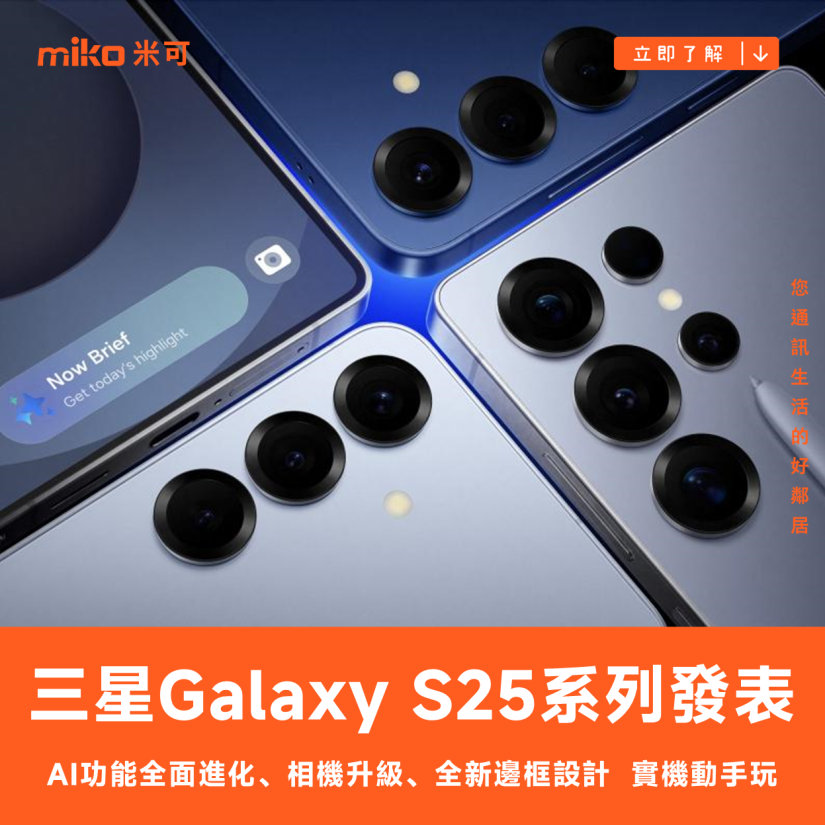 AI 功能再進化：三星 Galaxy S25 系列發表 實機動手玩