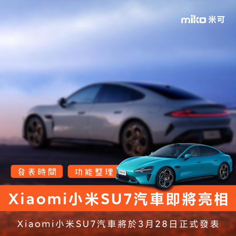 雷軍宣布：Xiaomi小米SU7汽車將於3月28日正式發表