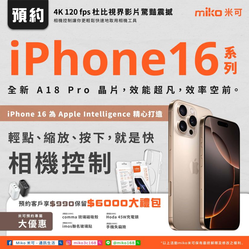 iPhone 16系列預約開跑！米可獨家大禮包讓您一次滿足！