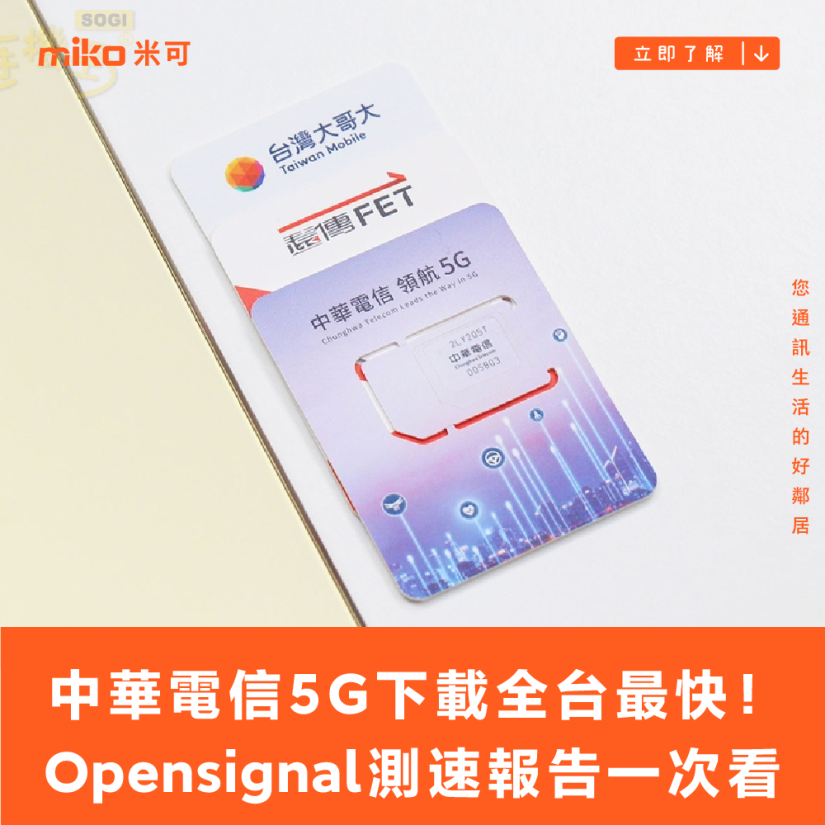 中華電信5G下載速度全台最快！Opensignal行動網路12月測速報告一次看