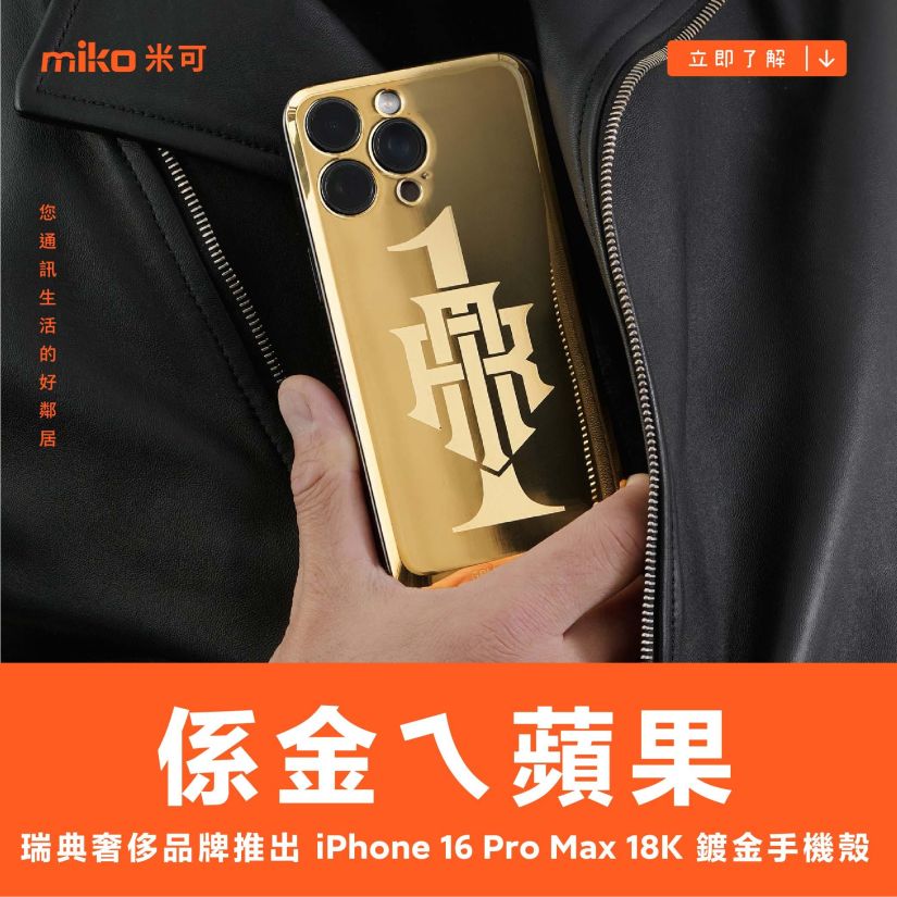 係金ㄟ蘋果 瑞典奢侈品牌推出 iPhone 16 Pro Max 18K 鍍金手機殼