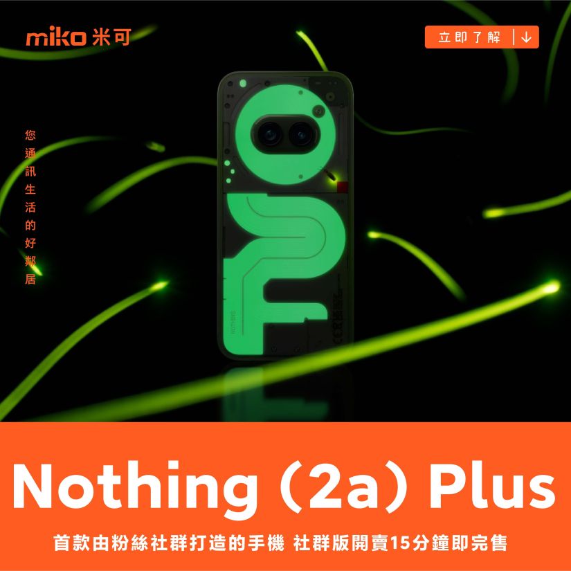 首款由粉絲社群打造的手機 夜光手機 Nothing (2a) Plus 社群版開賣 15 分鐘即完售