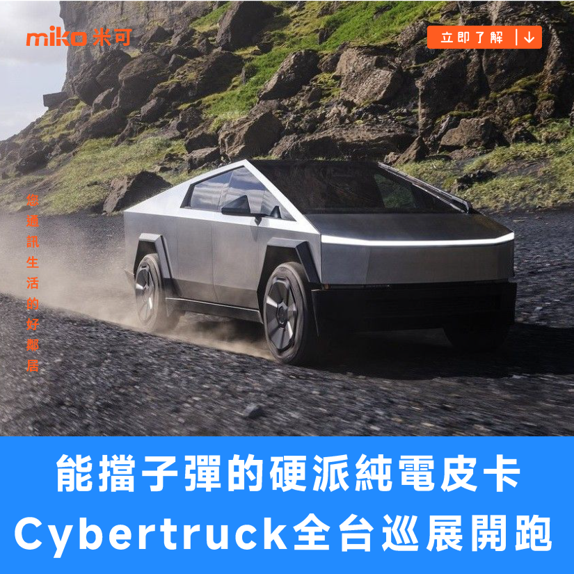 能擋子彈的硬派純電皮卡！特斯拉 Cybertruck 全台巡展開跑，多款周邊精品官網同步上架