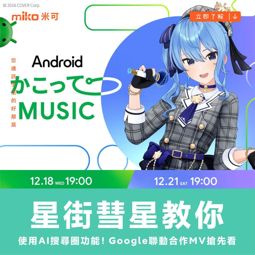 星街彗星教你使用AI搜尋圈功能！Google聯動合作MV搶先看