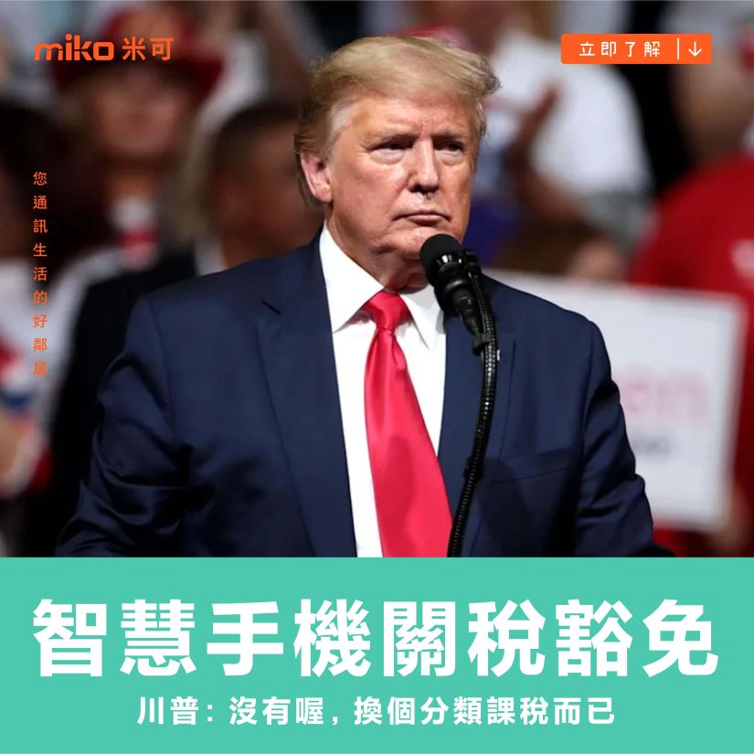 智慧型手機關稅豁免？川普：沒有喔，換個分類課稅而已