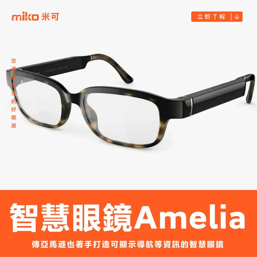 傳亞馬遜也著手打造可顯示導航等資訊的智慧眼鏡「Amelia」，但並非針對消費市場打造