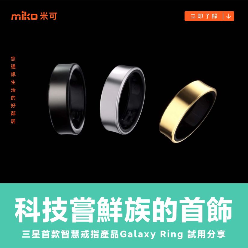 科技嘗鮮族的首飾：三星 Galaxy Ring 試用分享