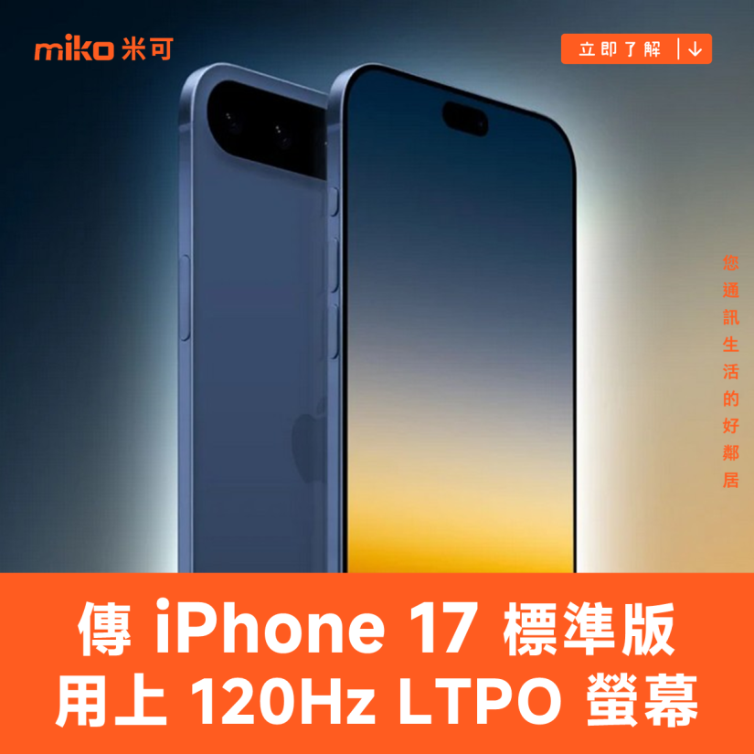 傳 iPhone 17 標準版終於要用上 120Hz LTPO 螢幕