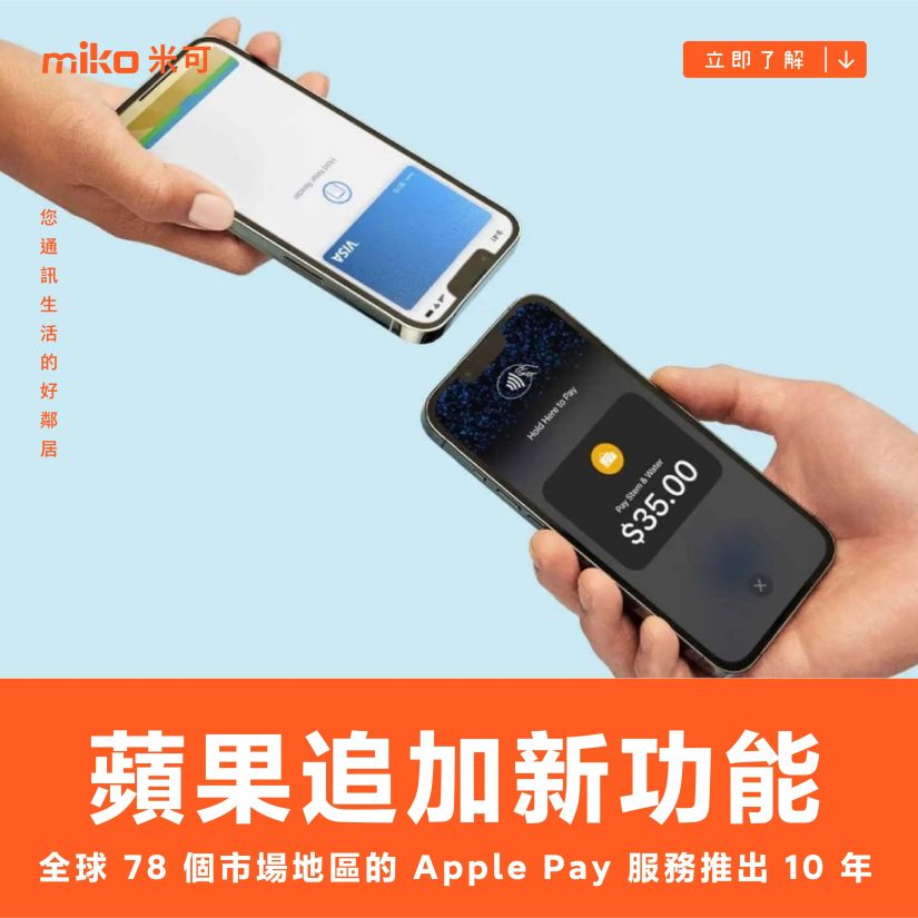 蘋果在全球 78 個市場地區被數百萬名用戶使用的 Apple Pay 服務推出 10 年，追加新功能