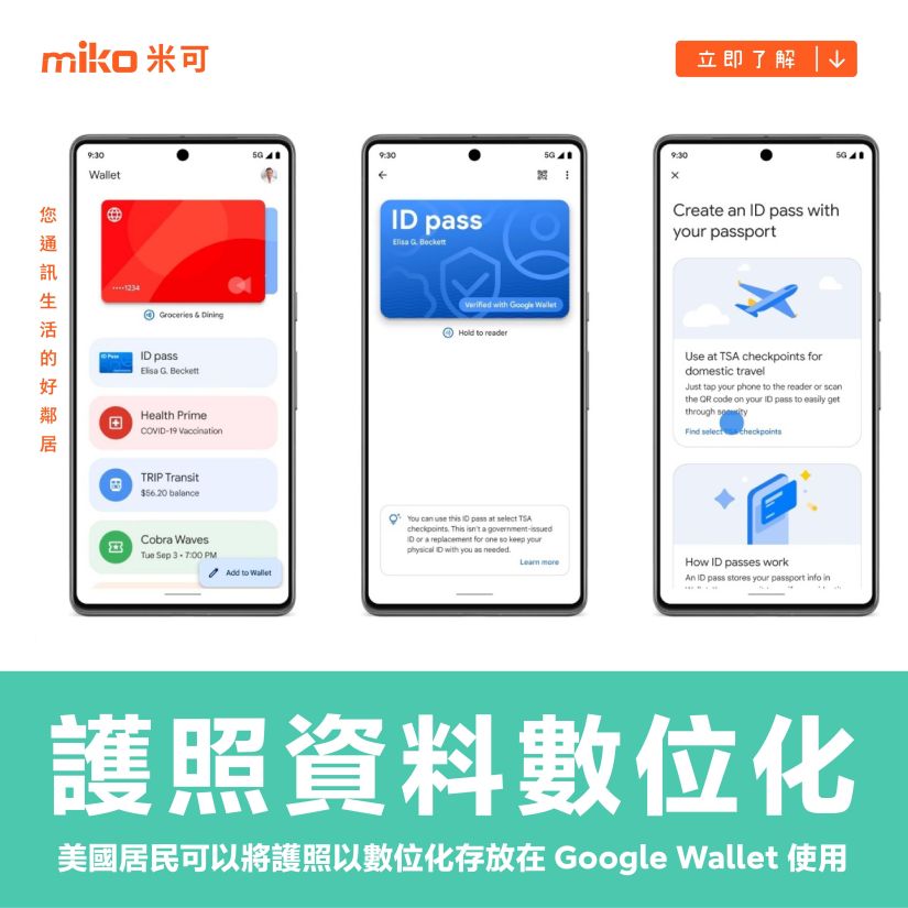 美國境內居民可以將護照資料以數位化形式存放在 Google Wallet 使用