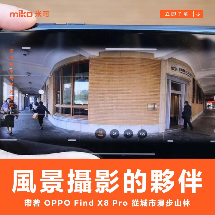 風景攝影的最佳夥伴！帶著 OPPO Find X8 Pro 從城市漫步山林