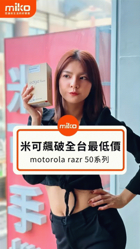 📢motorola 米可全台最低價 省荷包看這邊📢