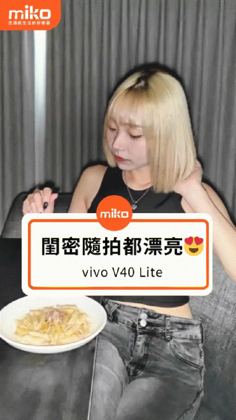 vivo V40 Lite 閨密隨拍都出色🫶