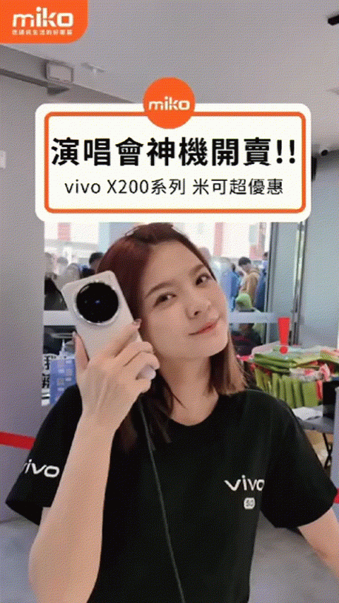 vivo X200系列 演唱會神機 來米可買最優惠!!!